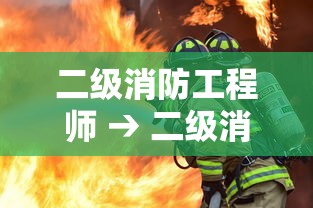 二级消防工程师 → 二级消防工程师好考吗