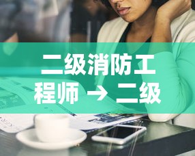 二级消防工程师 → 二级消防工程师好考吗