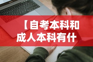 【自考本科和成人本科有什么区别·自考本科和成考本科哪个含金量大】