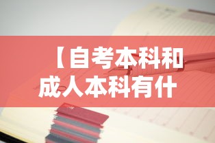 【自考本科和成人本科有什么区别·自考本科和成考本科哪个含金量大】