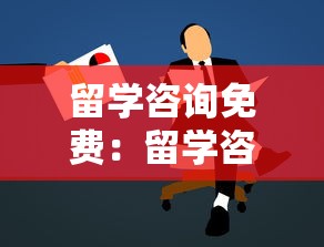 留学咨询免费：留学咨询免费服务