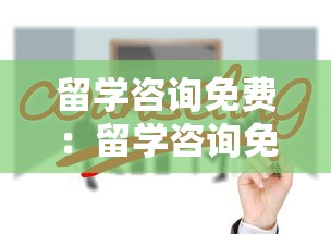 留学咨询免费：留学咨询免费服务