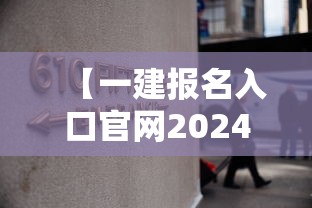 【一建报名入口官网2024·一建报名入口官网2024考试时间】 【一建报名入口官网2024·一建报名入口官网2024考试时间】