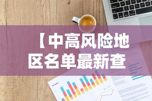 【中高风险地区名单最新查询,中高风险地区名单最新查询】 【中高风险地区名单最新查询,中高风险地区名单最新查询】