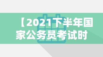 【2021下半年国家公务员考试时间,2020国家公务员面试时间】 【2021下半年国家公务员考试时间,2020国家公务员面试时间】