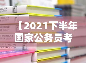 【2021下半年国家公务员考试时间,2020国家公务员面试时间】 【2021下半年国家公务员考试时间,2020国家公务员面试时间】