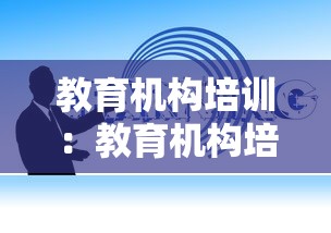 教育机构培训:教育机构培训写字的老师 教育机构培训:教育机构培训写字的老师