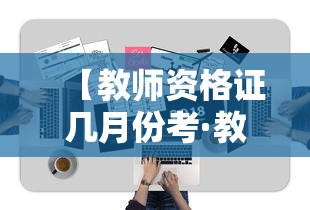 【教师资格证几月份考·教师资格证每年几月考试】
