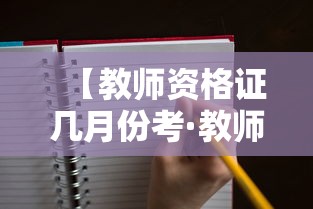 【教师资格证几月份考·教师资格证每年几月考试】