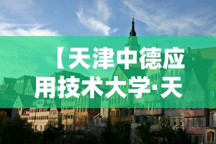 【天津中德应用技术大学·天津中德应用技术大学地址】 【天津中德应用技术大学·天津中德应用技术大学地址】