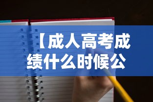 【成人高考成绩什么时候公布·成人高考出成绩时间2025】 【成人高考成绩什么时候公布·成人高考出成绩时间2025】