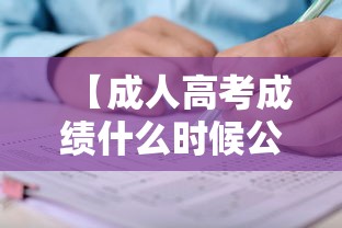 【成人高考成绩什么时候公布·成人高考出成绩时间2025】 【成人高考成绩什么时候公布·成人高考出成绩时间2025】