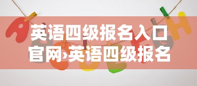 英语四级报名入口官网›英语四级报名入口官网准考证查询 英语四级报名入口官网›英语四级报名入口官网准考证查询