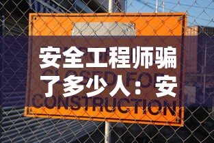 安全工程师骗了多少人:安全工程师一般人干不了 安全工程师骗了多少人:安全工程师一般人干不了