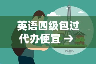 英语四级包过代办便宜 → 英语四级加钱快点办理 英语四级包过代办便宜 → 英语四级加钱快点办理
