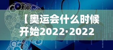 【奥运会什么时候开始2022·2022年奥运会在哪里举行时间是多少】