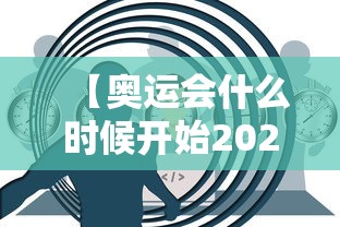 【奥运会什么时候开始2022·2022年奥运会在哪里举行时间是多少】