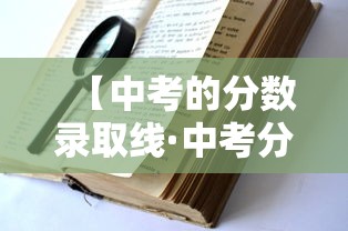 【中考的分数录取线·中考分数录取线2026是多少】 【中考的分数录取线·中考分数录取线2026是多少】