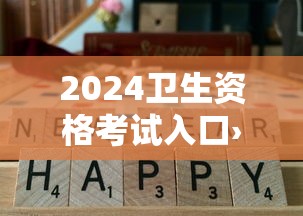 2024卫生资格考试入口›2026卫生资格考试成绩查询入口