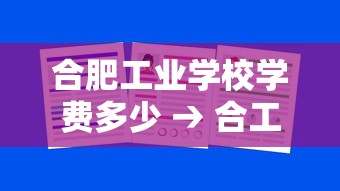 合肥工业学校学费多少 → 合工大最冷门5个专业 合肥工业学校学费多少 → 合工大最冷门5个专业