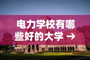 电力学校有哪些好的大学 → 全国电力大学最新排名 电力学校有哪些好的大学 → 全国电力大学最新排名