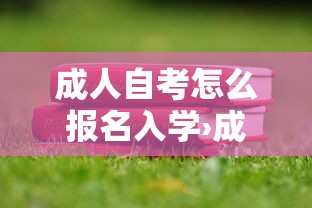 成人自考怎么报名入学›成人自考怎么报名入学考试