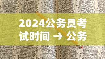 2024公务员考试时间 → 公务员考试2026