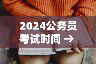 2024公务员考试时间 → 公务员考试2026