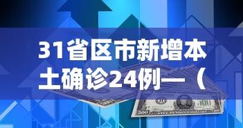 31省区市新增本土确诊24例—（31省新增本土确诊48例）