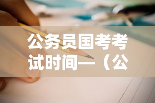 公务员国考考试时间—(公务员国考考试时间安排) 公务员国考考试时间—(公务员国考考试时间安排)