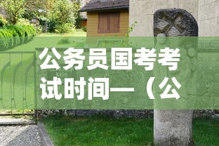 公务员国考考试时间—(公务员国考考试时间安排) 公务员国考考试时间—(公务员国考考试时间安排)