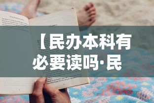 【民办本科有必要读吗·民办本科有必要读吗值得吗】