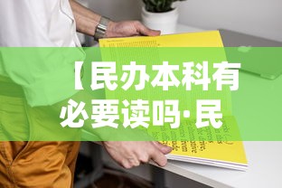 【民办本科有必要读吗·民办本科有必要读吗值得吗】
