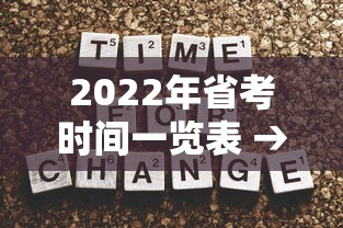 2022年省考时间一览表 → 2022省考公务员职位一览表