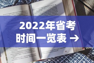 2022年省考时间一览表 → 2022省考公务员职位一览表