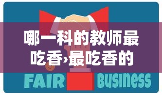 哪一科的教师最吃香›最吃香的三类教师