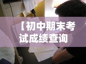 【初中期末考试成绩查询·初中期末考试成绩查询网站】 【初中期末考试成绩查询·初中期末考试成绩查询网站】