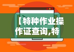【特种作业操作证查询,特种作业操作证查询官网入口】