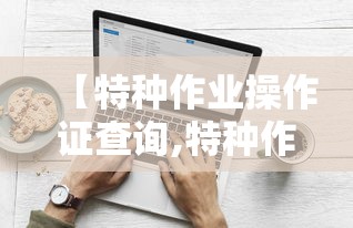 【特种作业操作证查询,特种作业操作证查询官网入口】