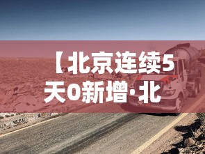 【北京连续5天0新增·北京继续发布暴雨红色预警】