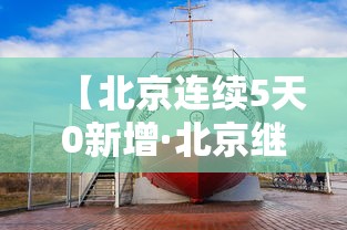 【北京连续5天0新增·北京继续发布暴雨红色预警】