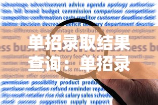 单招录取结果查询:单招录取结果查询南昌工学院 单招录取结果查询:单招录取结果查询南昌工学院