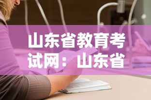 山东省教育考试网:山东省教育考试网成绩查询 山东省教育考试网:山东省教育考试网成绩查询