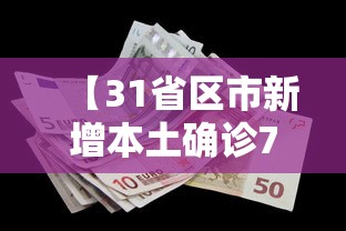 【31省区市新增本土确诊7例,31省新增57例本土确诊】 【31省区市新增本土确诊7例,31省新增57例本土确诊】