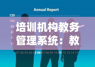 培训机构教务管理系统：教育培训机构CRM系统