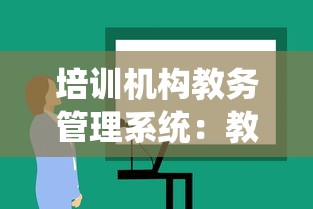 培训机构教务管理系统：教育培训机构CRM系统