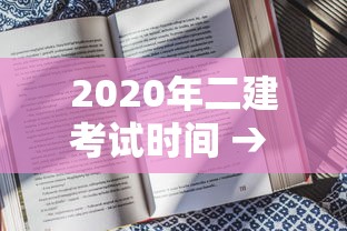 2020年二建考试时间 → 2020年二建考试时间是多少