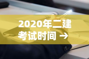 2020年二建考试时间 → 2020年二建考试时间是多少