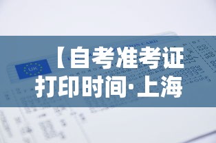 【自考准考证打印时间·上海自考准考证打印时间】 【自考准考证打印时间·上海自考准考证打印时间】