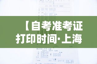 【自考准考证打印时间·上海自考准考证打印时间】 【自考准考证打印时间·上海自考准考证打印时间】